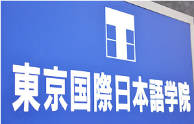 留學,日本留學,留學日本,日本語言學校,東京語言學校,日本,東京, 留學,日本留學,留學日本,日本語言學校,東京語言學校,日本,東京,