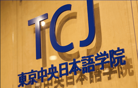 日本留學,留學日本,日本語學校,東京日本語學校,留學 日本留學,留學日本,日本語學校,東京日本語學校,留學